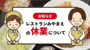 レストランみやまえの休業