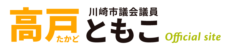 高戸ともこ｜川崎市議会議員（宮前区）