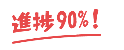 進捗90%