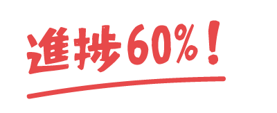進捗60%