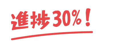 進捗30%