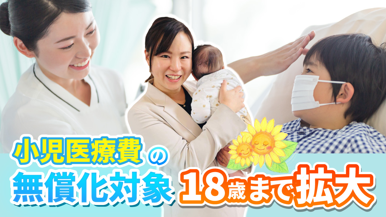 小児医療無償化