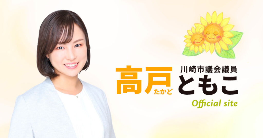 高戸ともこ公式サイト