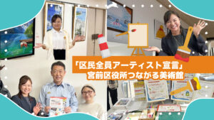 区民全員アーティスト宣言