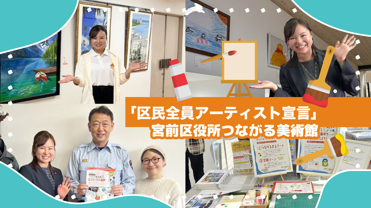 区民全員アーティスト宣言