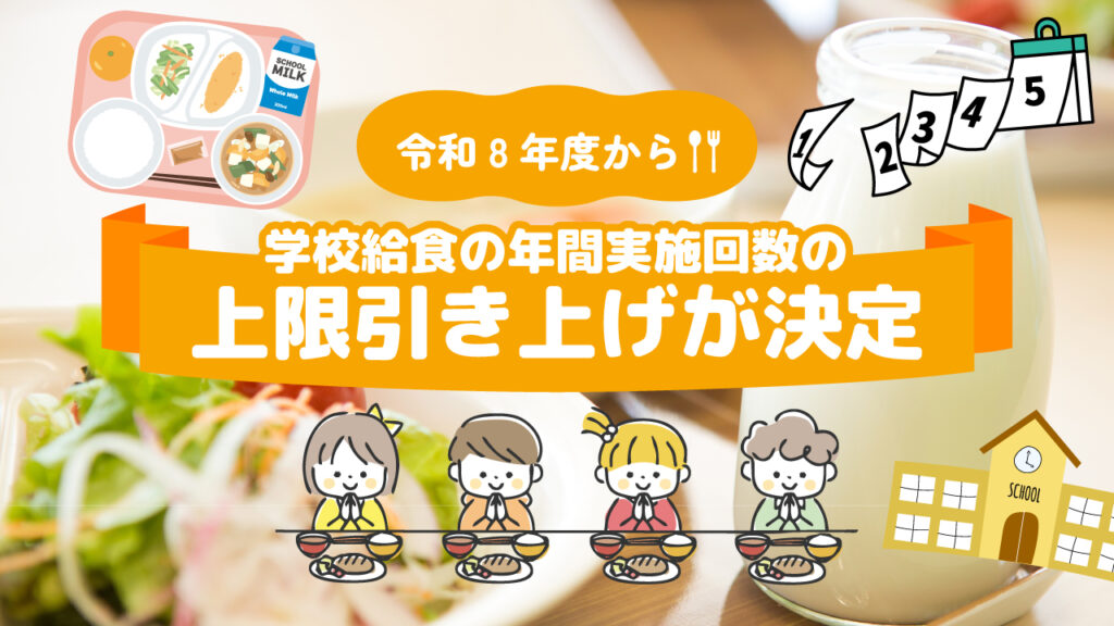 給食回数上限引き上げ