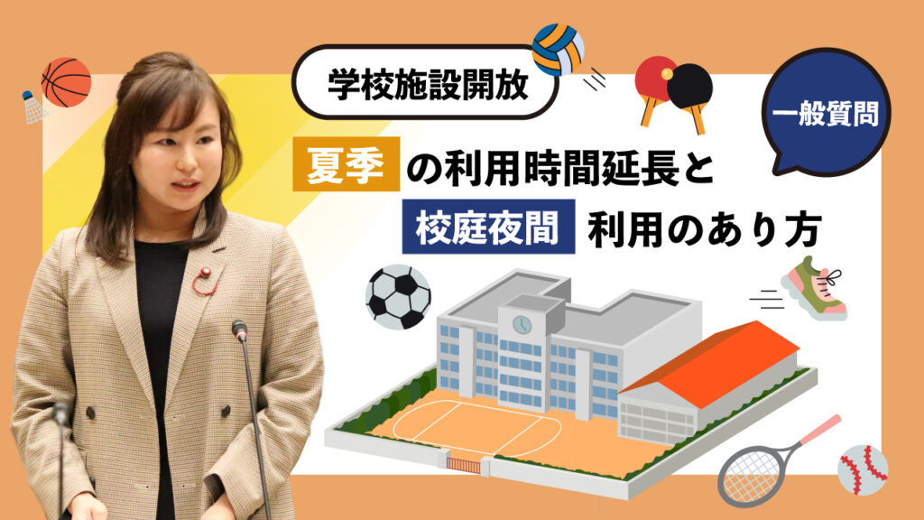 学校施設