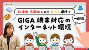 わくわくプラザのGIGA端末