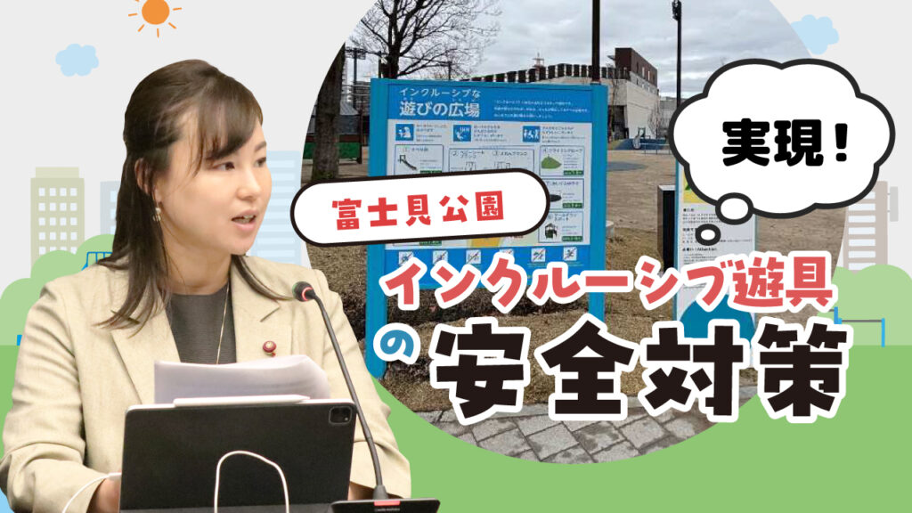 インクルーシブ遊具の安全対策