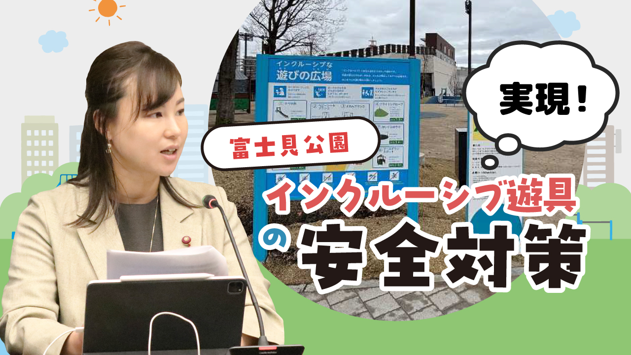 インクルーシブ遊具の安全対策