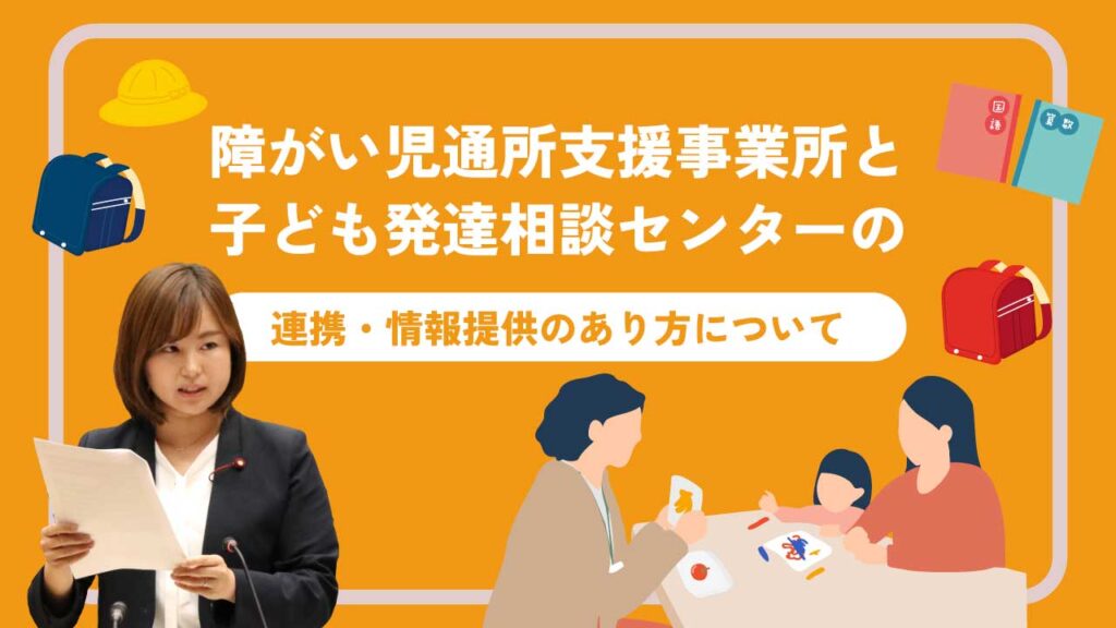 障がい児通所支援