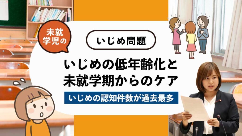 いじめ問題