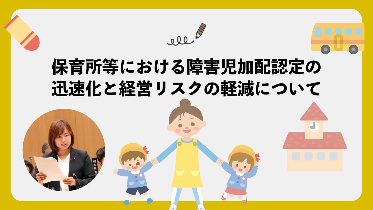障害児加配認定スキーム