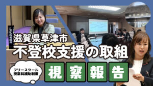 不登校支援視察報告