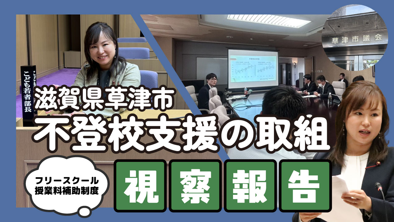 不登校支援視察報告