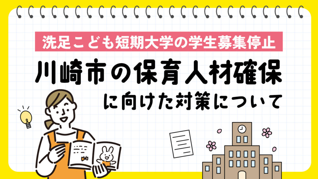 保育人材確保