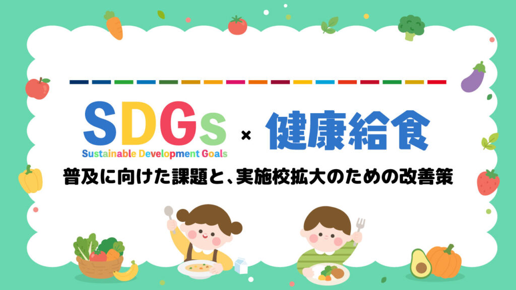 SDGs給食
