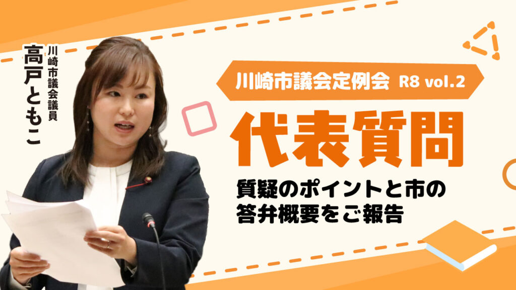 代表質問