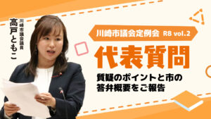 代表質問