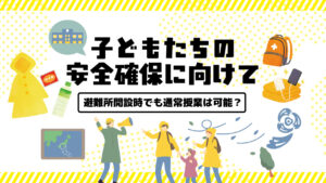 避難所開設
