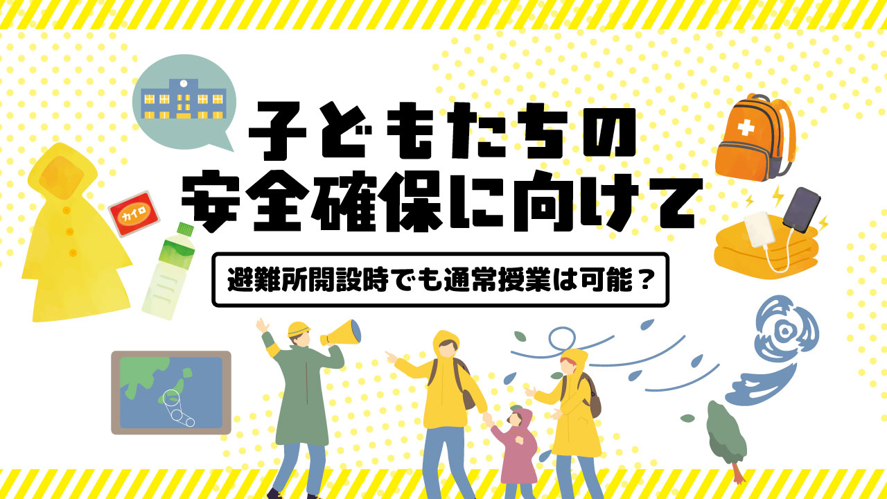 避難所開設