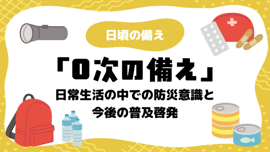 0次の備え