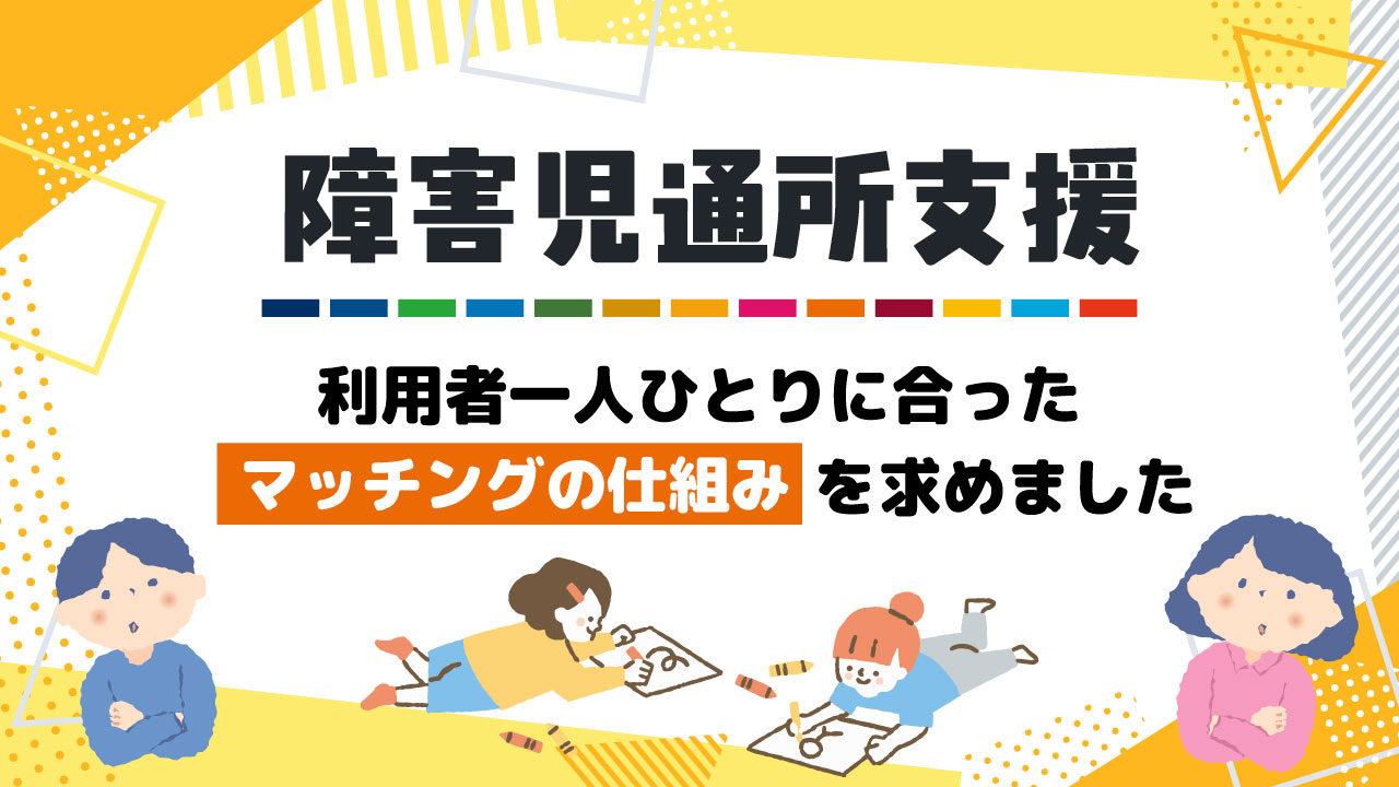 障害児通所支援