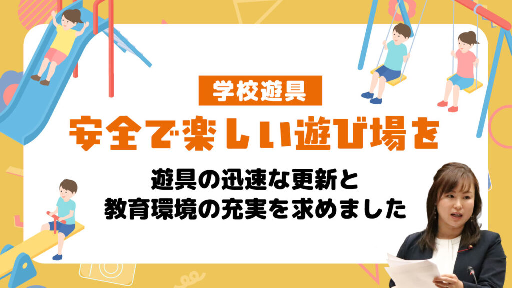 学校遊具
