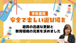 学校遊具