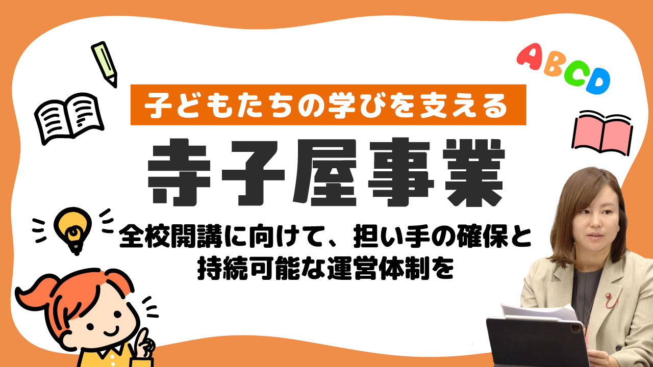 寺子屋事業