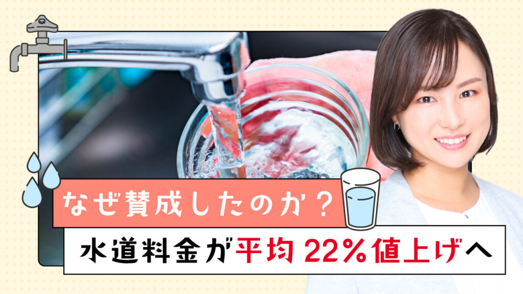 水道料金
