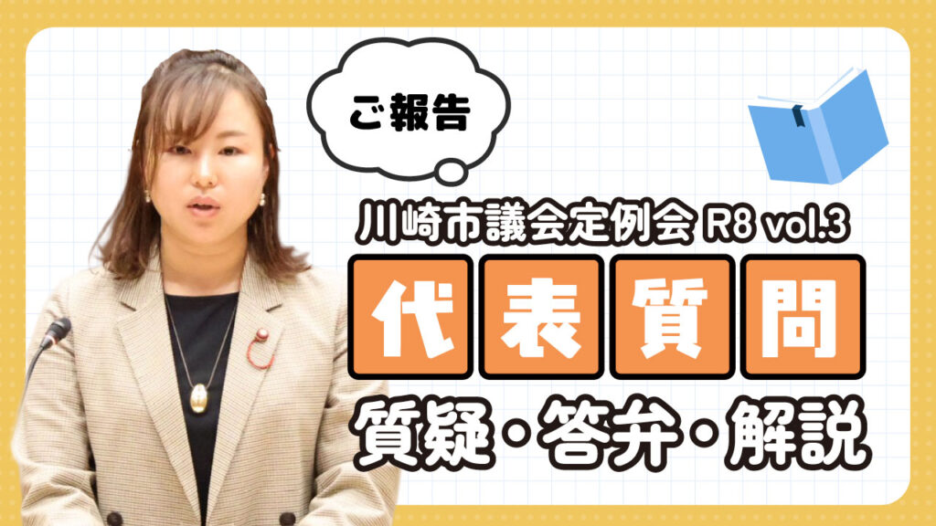 代表質問