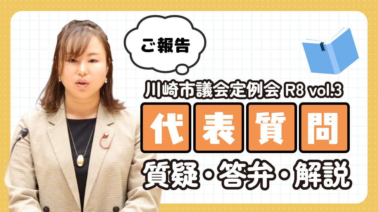 代表質問